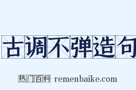 古调不弹造句是什么意思的图片